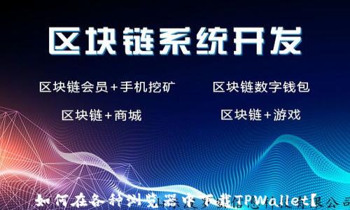 
如何在各种浏览器中下载TPWallet？